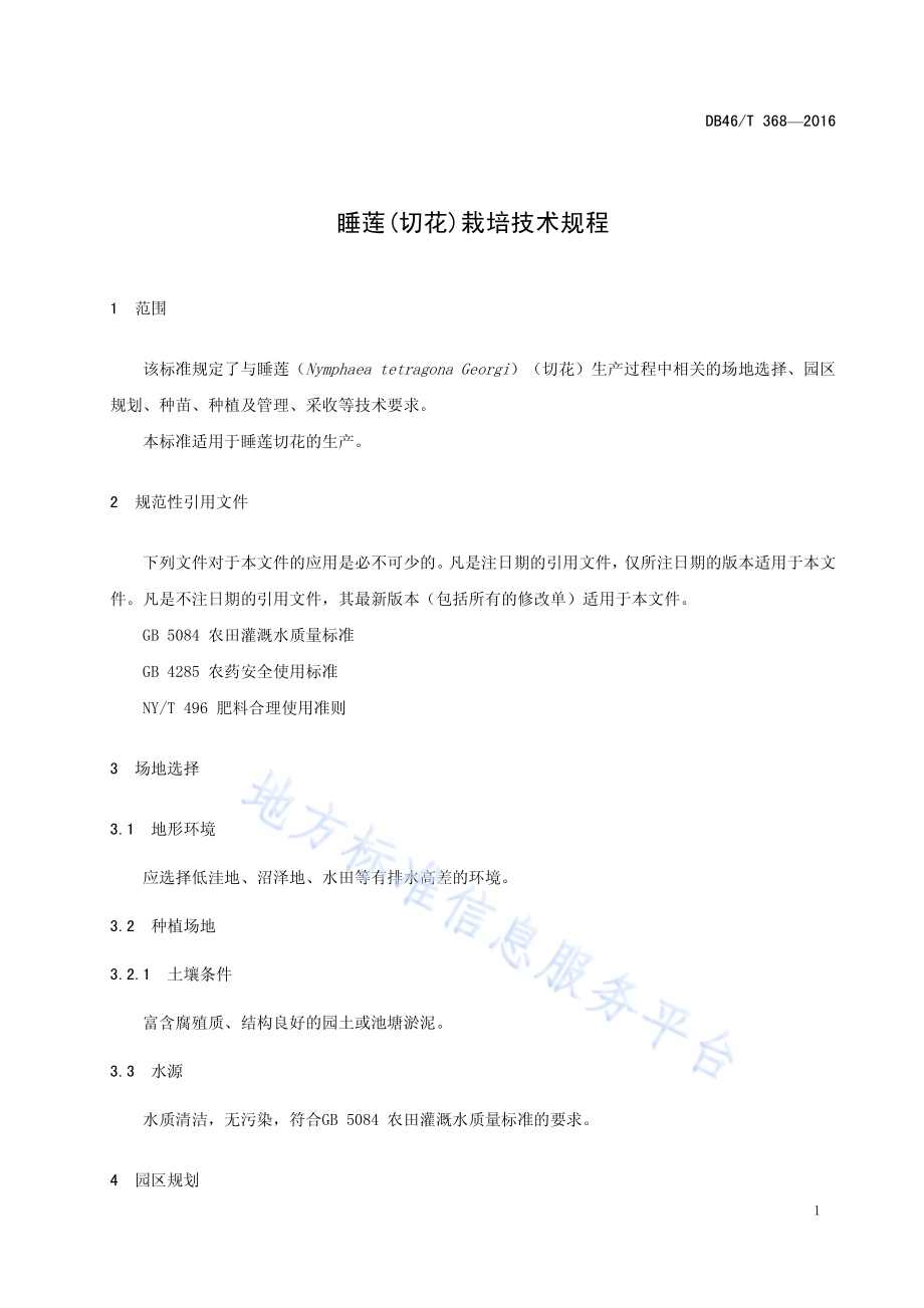 睡莲(切花)栽培技术规程DB46／T 368-2016.pdf_第3页