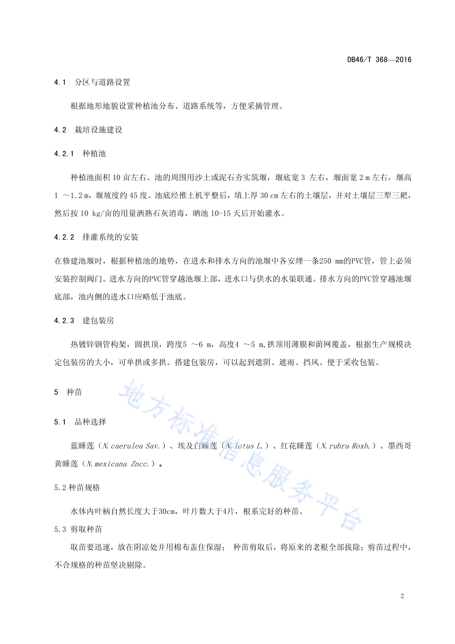 睡莲(切花)栽培技术规程DB46／T 368-2016.pdf_第4页
