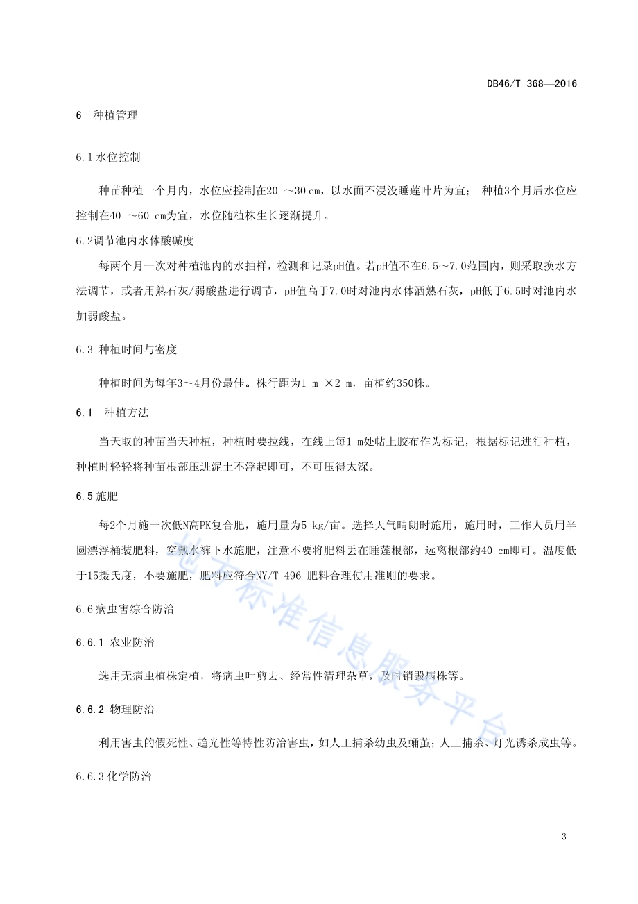 睡莲(切花)栽培技术规程DB46／T 368-2016.pdf_第5页