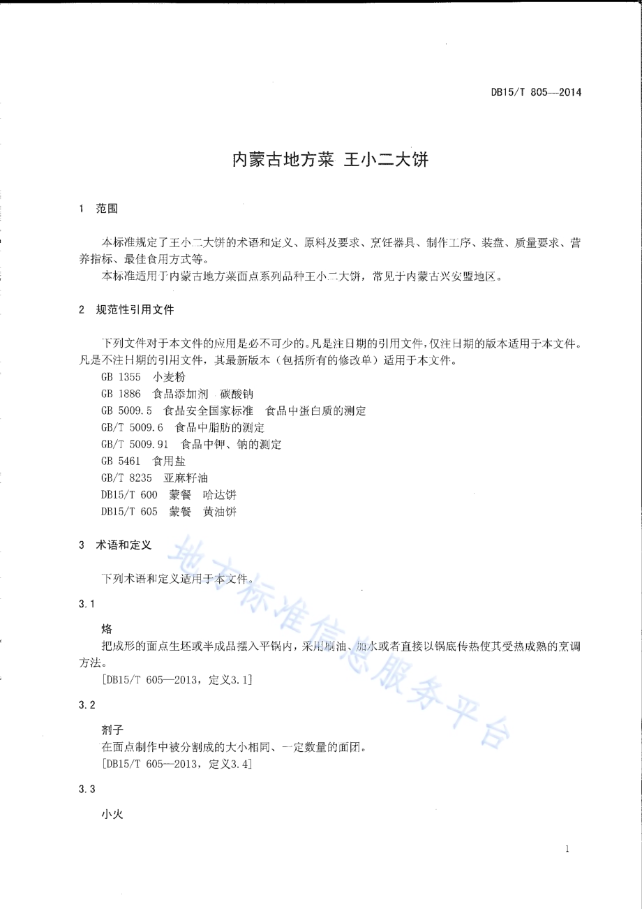 内蒙古地方菜 王小二大饼DB15／T 805-2014.pdf_第3页
