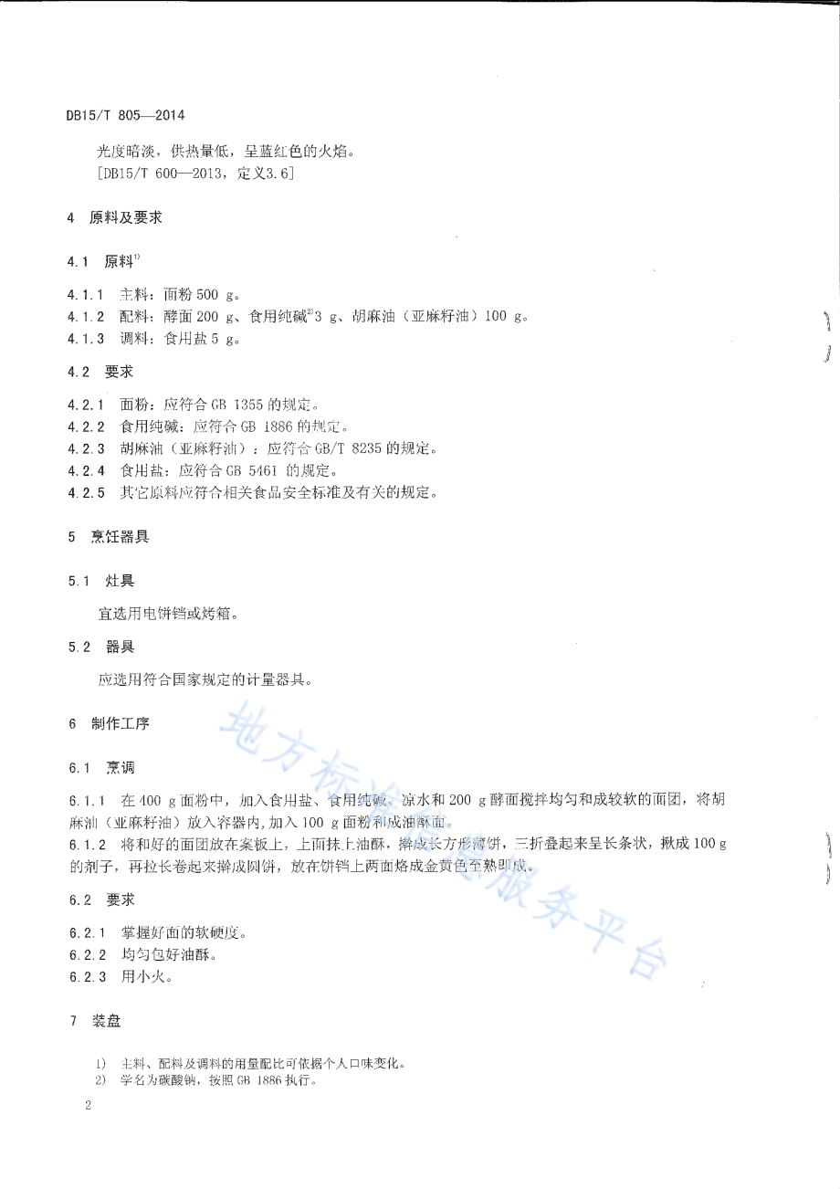 内蒙古地方菜 王小二大饼DB15／T 805-2014.pdf_第4页
