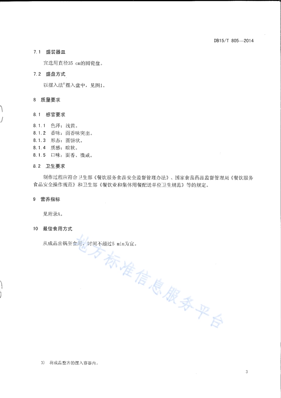 内蒙古地方菜 王小二大饼DB15／T 805-2014.pdf_第5页