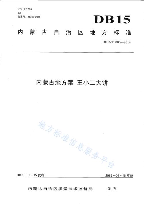 内蒙古地方菜 王小二大饼DB15／T 805-2014.pdf