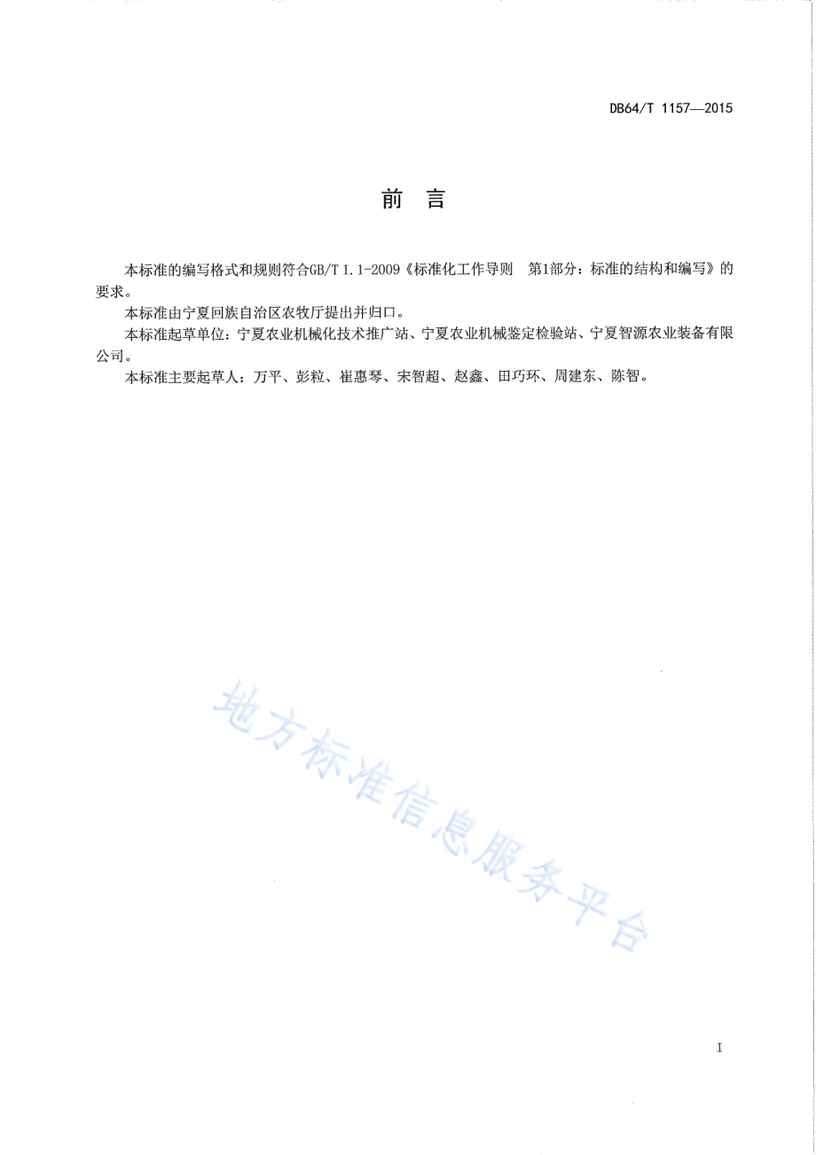 蔬菜播前联合作业机DB64／T 1157-2015.pdf_第3页