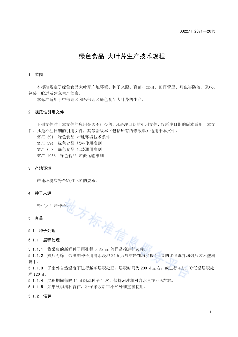 绿色食品 大叶芹生产技术规程DB22／T 2371-2015.pdf_第5页