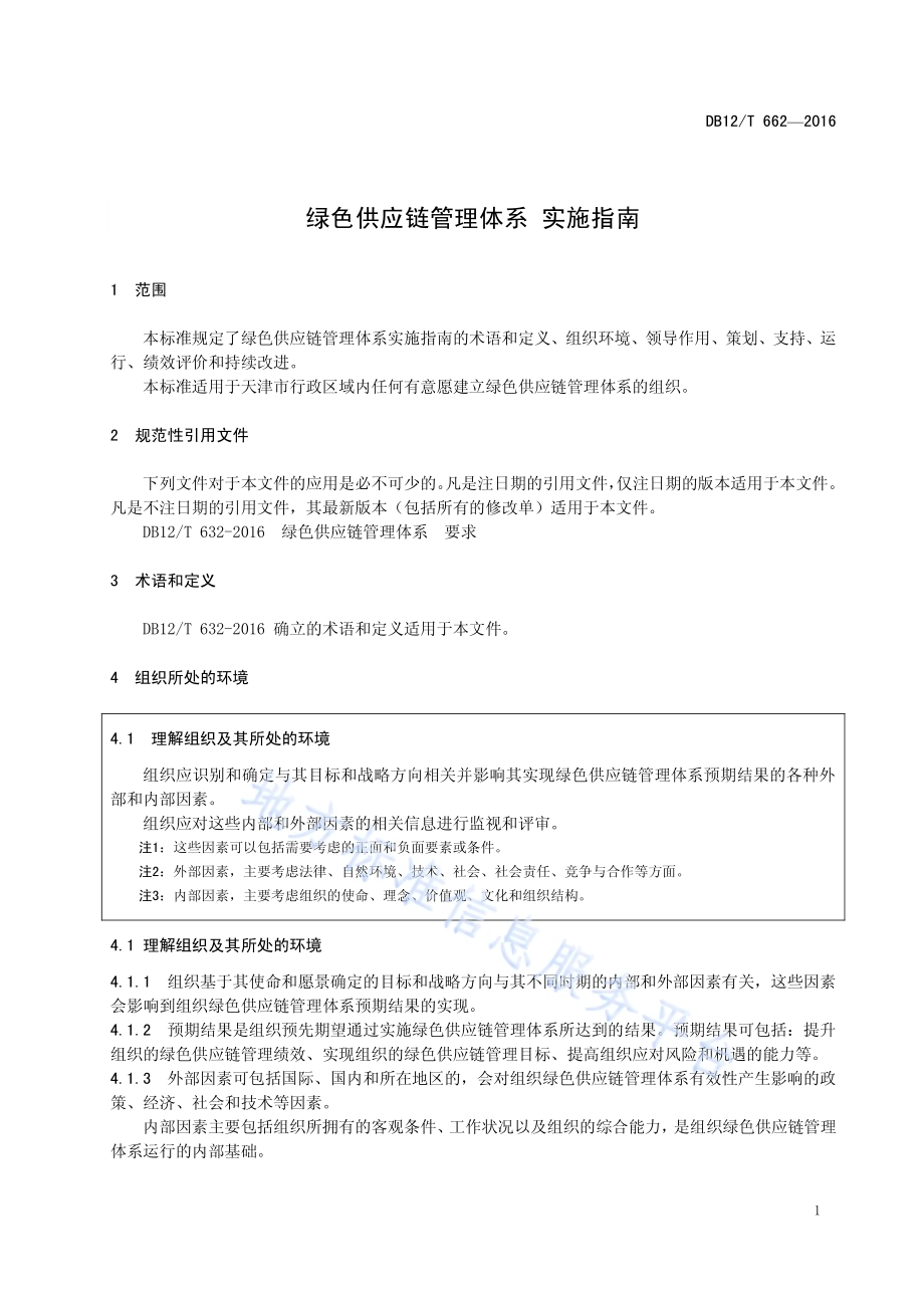 绿色供应链管理体系 实施指南DB12／T 662-2016.pdf_第4页