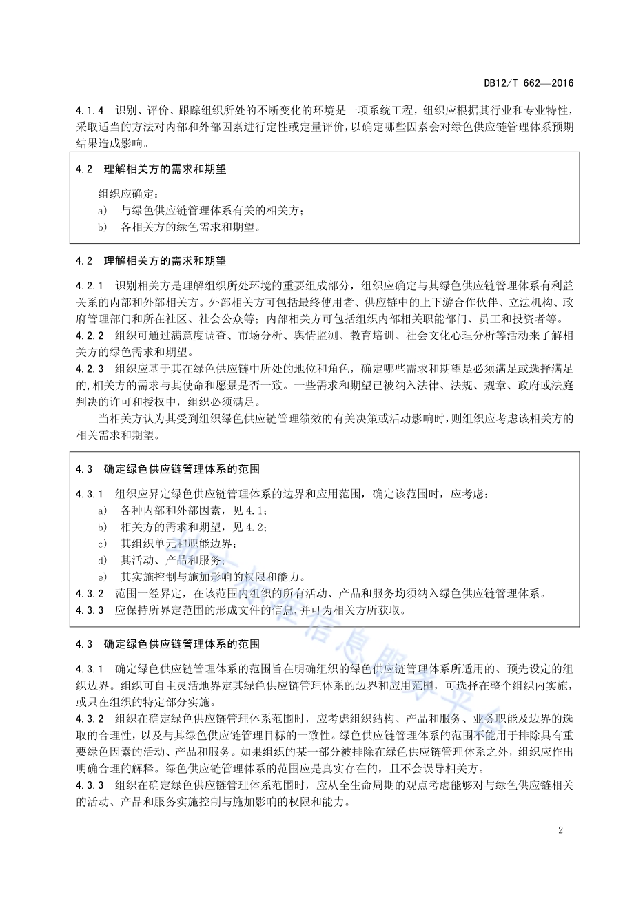 绿色供应链管理体系 实施指南DB12／T 662-2016.pdf_第5页