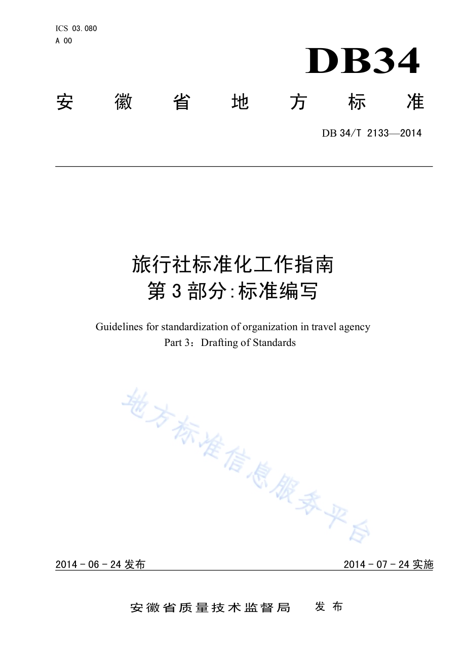 旅行社标准化工作指南 第3 部分标准编写DB34／T 2133-2014.pdf_第1页