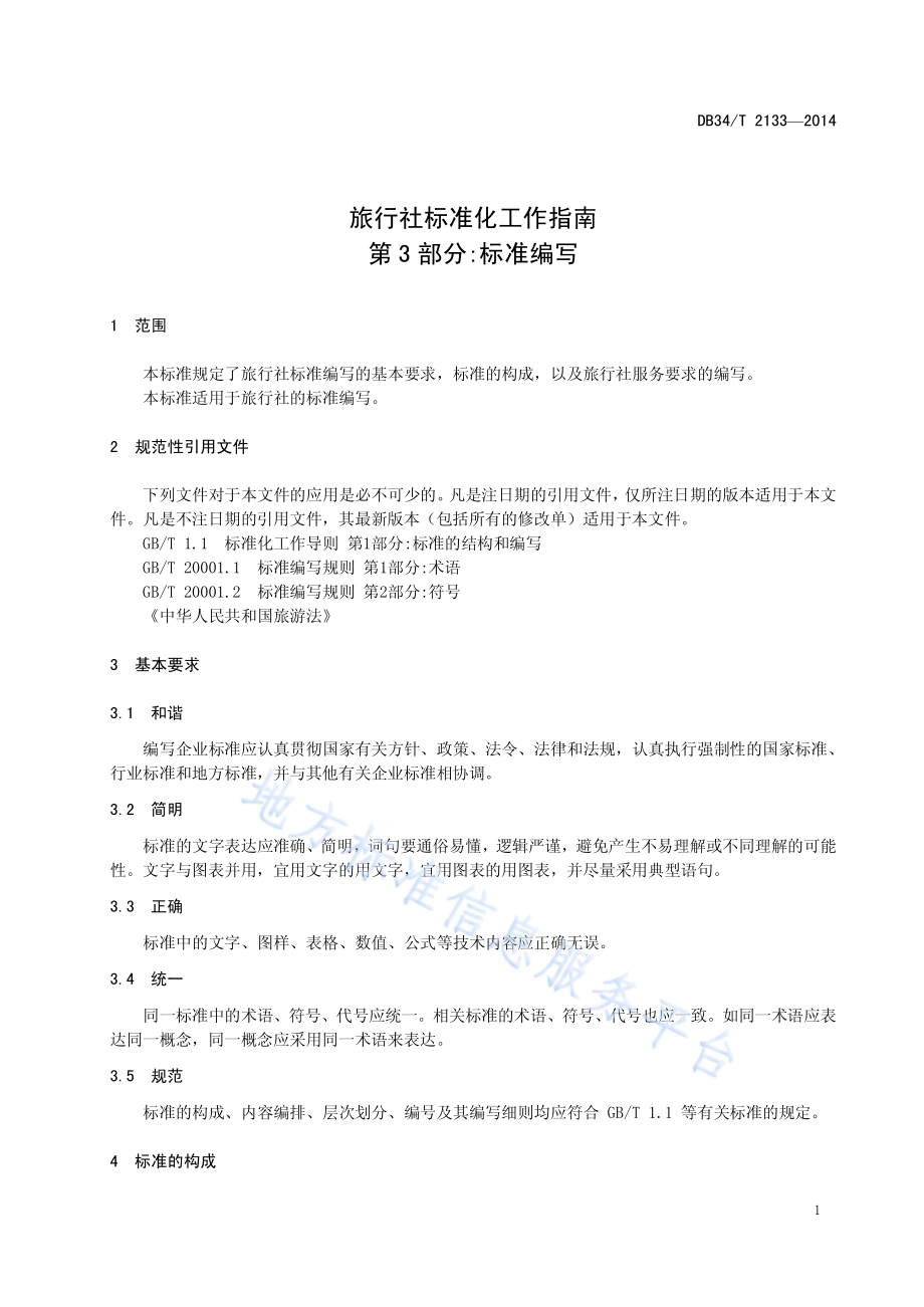 旅行社标准化工作指南 第3 部分标准编写DB34／T 2133-2014.pdf_第5页