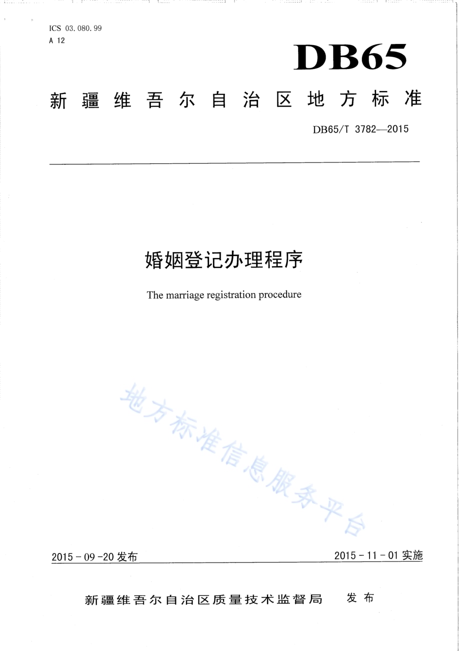 婚姻登记办理程序DB65／T 3782-2015.pdf_第1页