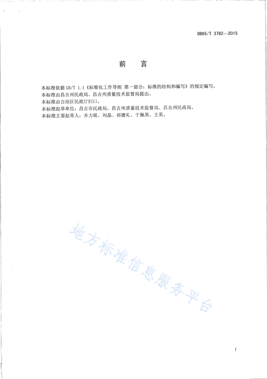 婚姻登记办理程序DB65／T 3782-2015.pdf_第2页