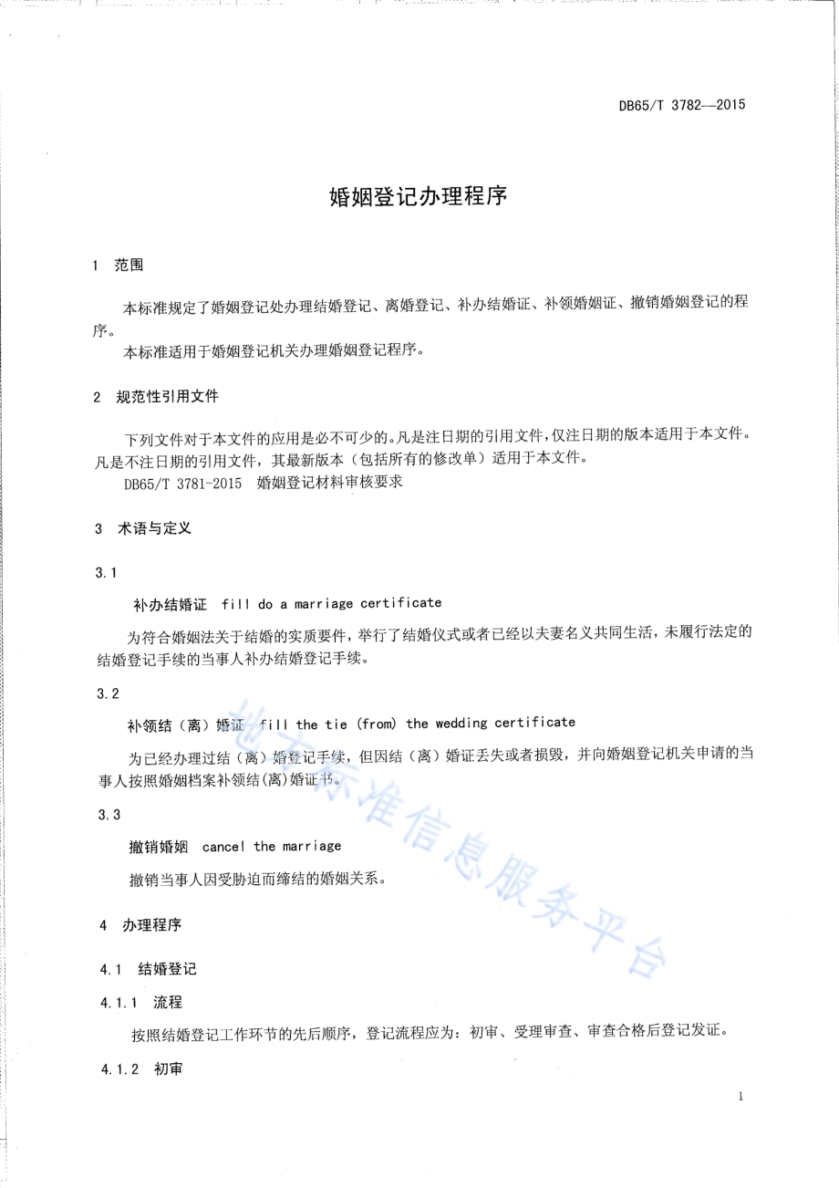 婚姻登记办理程序DB65／T 3782-2015.pdf_第3页