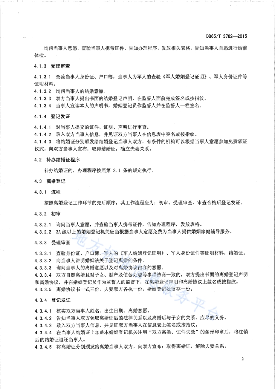 婚姻登记办理程序DB65／T 3782-2015.pdf_第4页