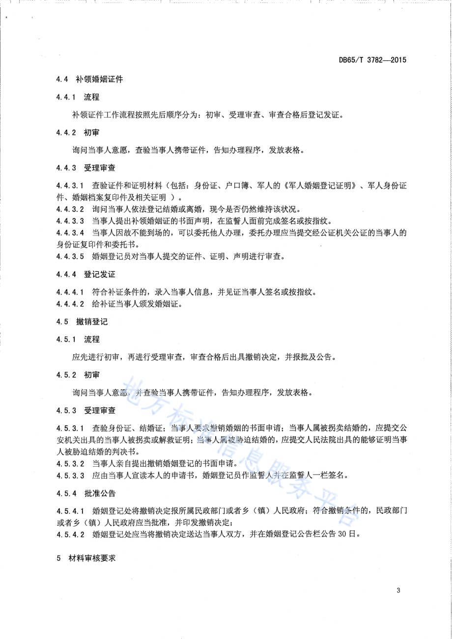 婚姻登记办理程序DB65／T 3782-2015.pdf_第5页