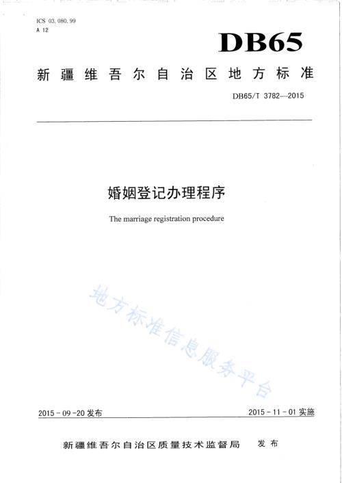 婚姻登记办理程序DB65／T 3782-2015.pdf