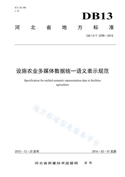 设施农业多媒体数据统一语义表示规范DB13／T 2298-2015.pdf