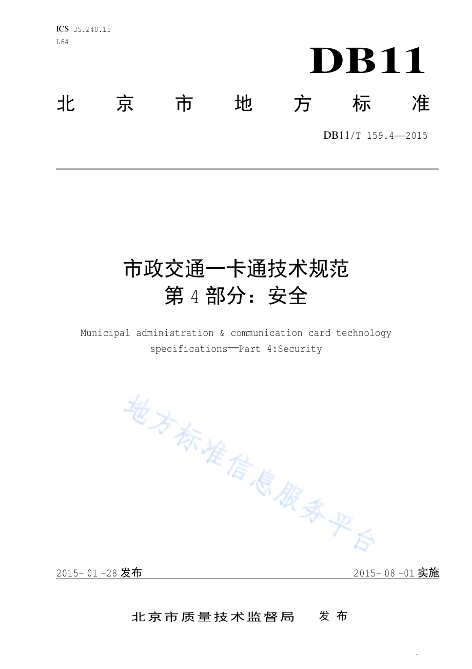市政交通一卡通技术规范 第4部分：安全DB11／T 159.4-2015.pdf_第1页