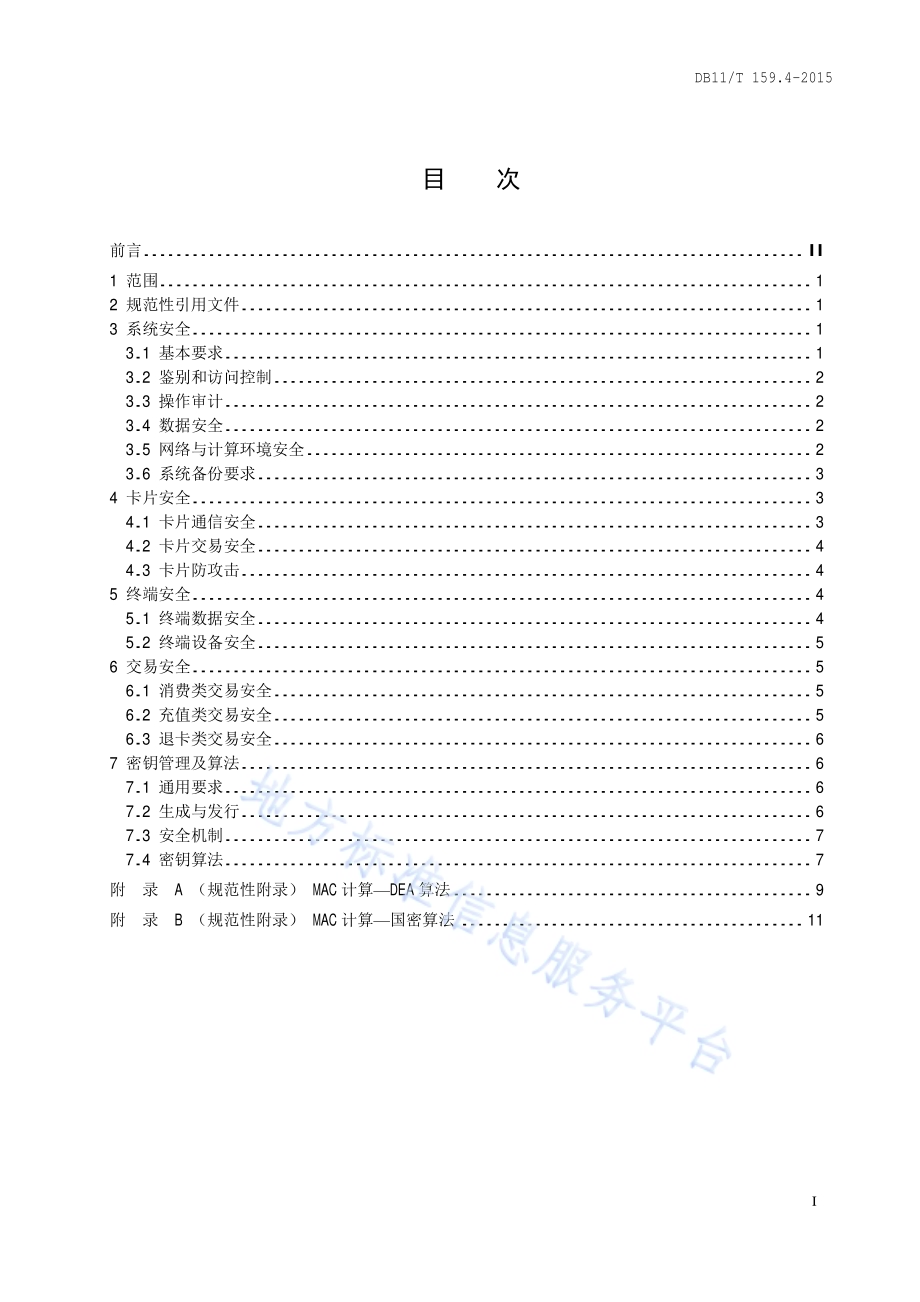 市政交通一卡通技术规范 第4部分：安全DB11／T 159.4-2015.pdf_第2页