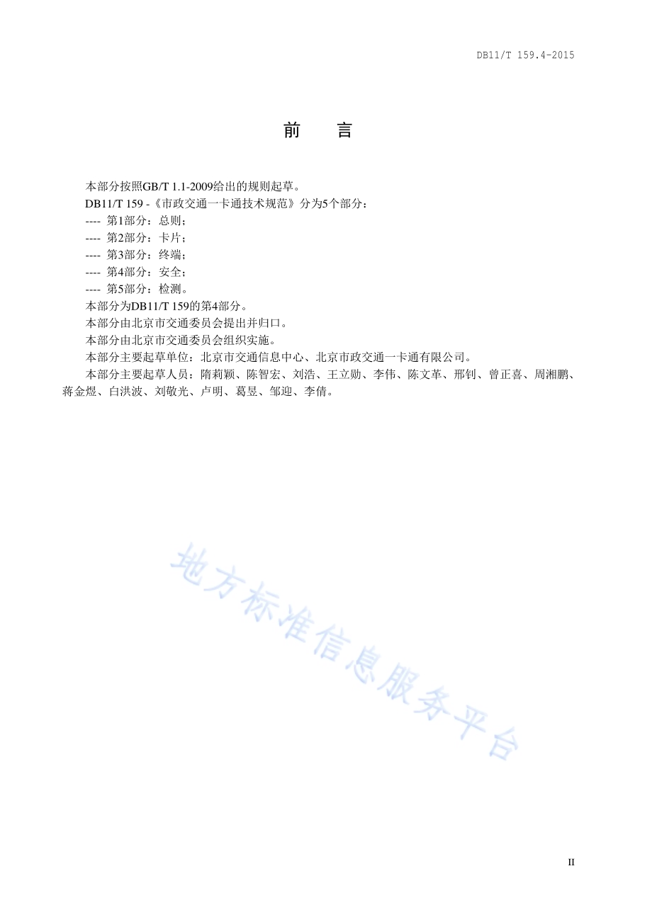 市政交通一卡通技术规范 第4部分：安全DB11／T 159.4-2015.pdf_第3页