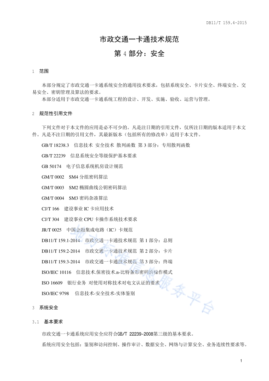 市政交通一卡通技术规范 第4部分：安全DB11／T 159.4-2015.pdf_第4页