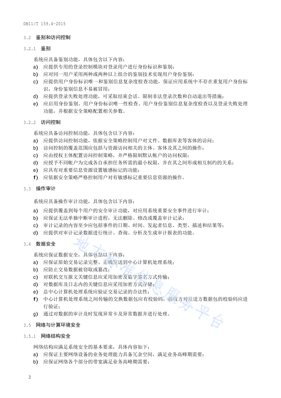 市政交通一卡通技术规范 第4部分：安全DB11／T 159.4-2015.pdf_第5页