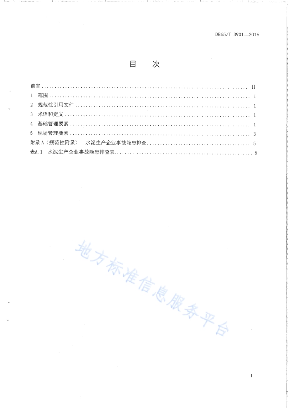 水泥生产企业事故隐患排查技术规范DB65／T 3901-2016.pdf_第2页