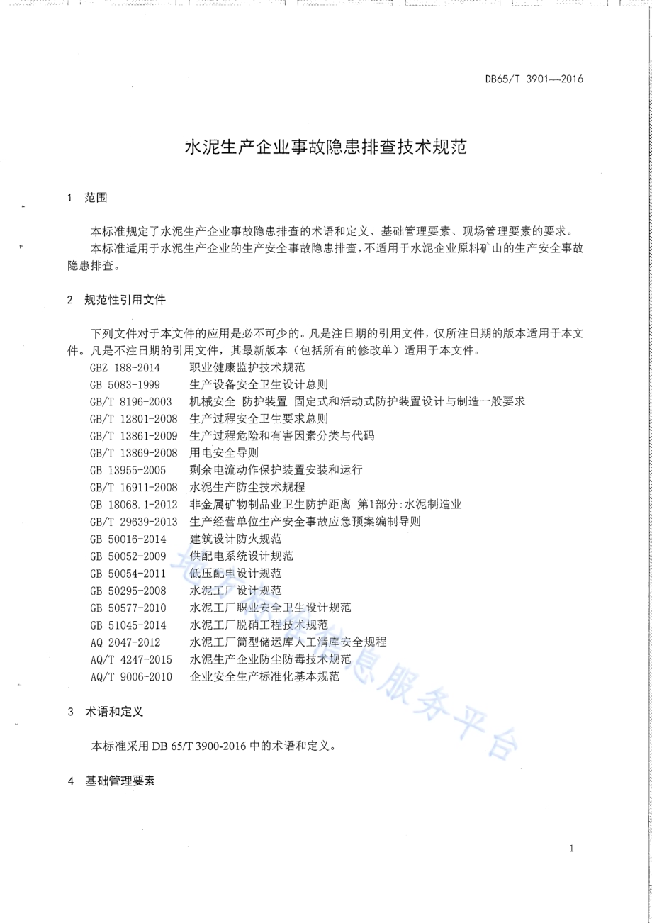 水泥生产企业事故隐患排查技术规范DB65／T 3901-2016.pdf_第4页