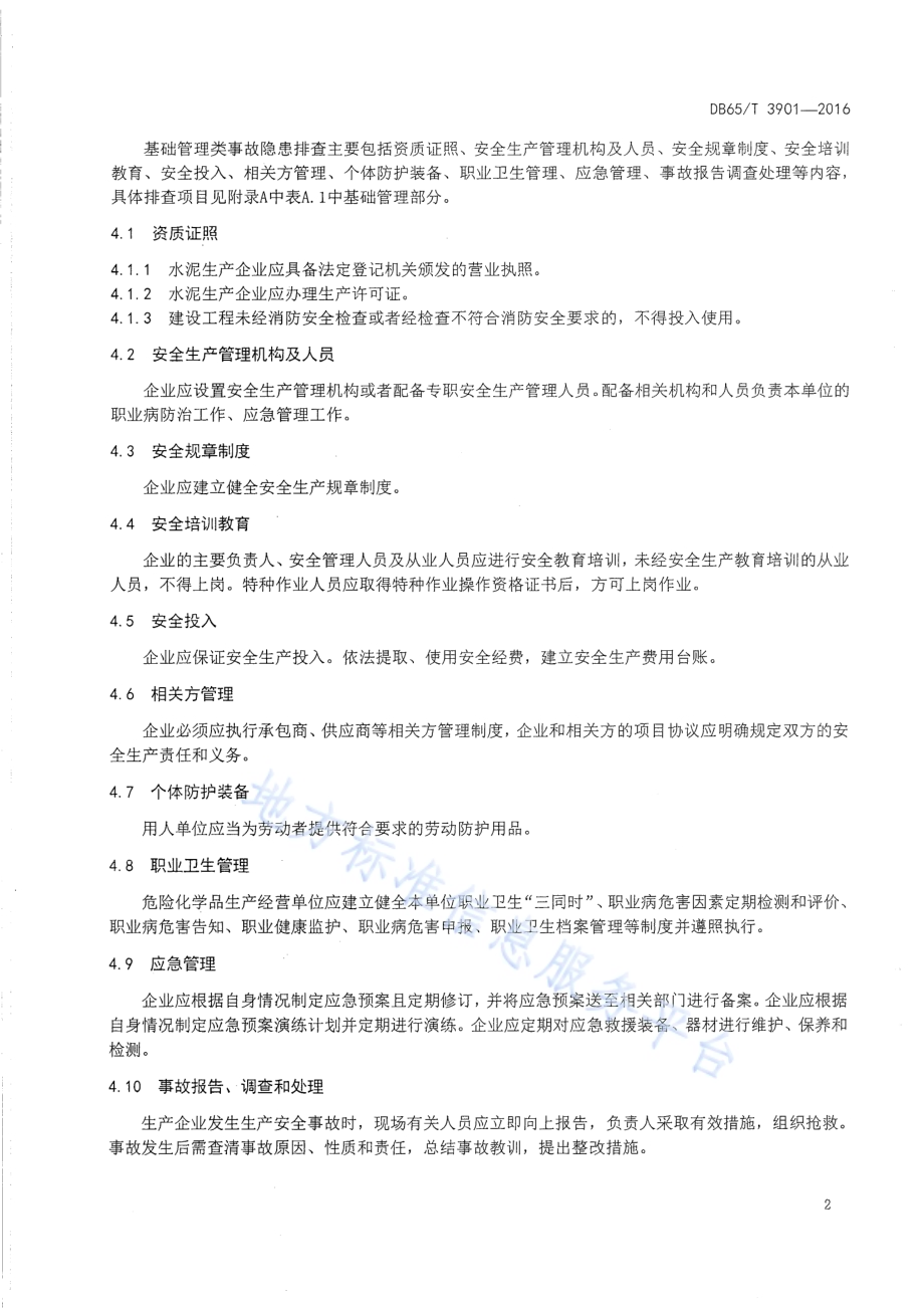 水泥生产企业事故隐患排查技术规范DB65／T 3901-2016.pdf_第5页