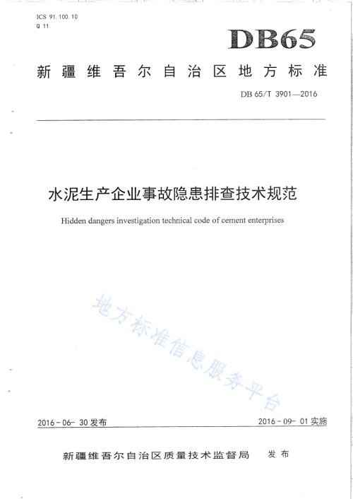 水泥生产企业事故隐患排查技术规范DB65／T 3901-2016.pdf