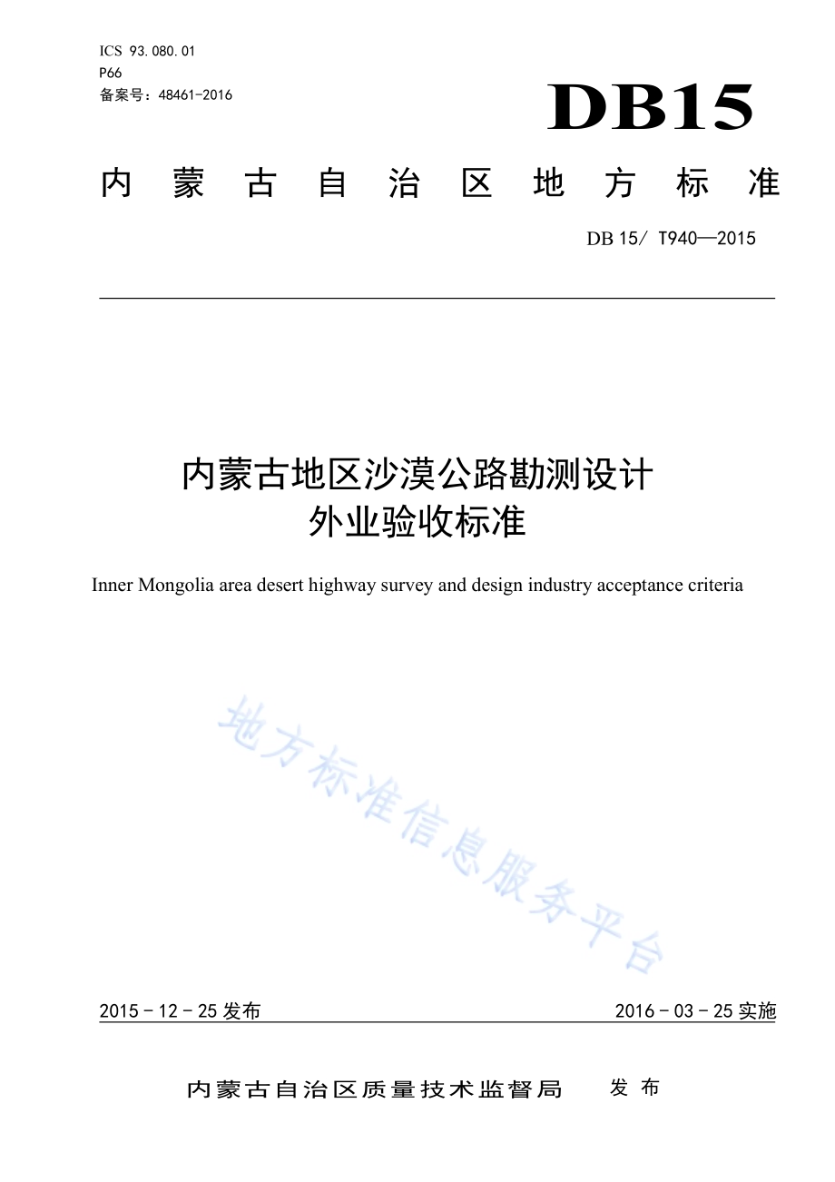 内蒙古地区沙漠公路勘测设计外业验收标准DB15／T 940-2015.pdf_第1页