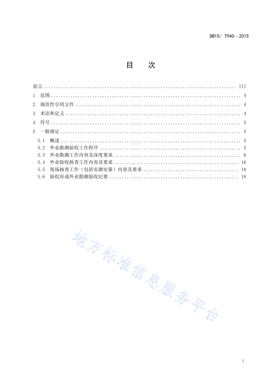 内蒙古地区沙漠公路勘测设计外业验收标准DB15／T 940-2015.pdf_第2页