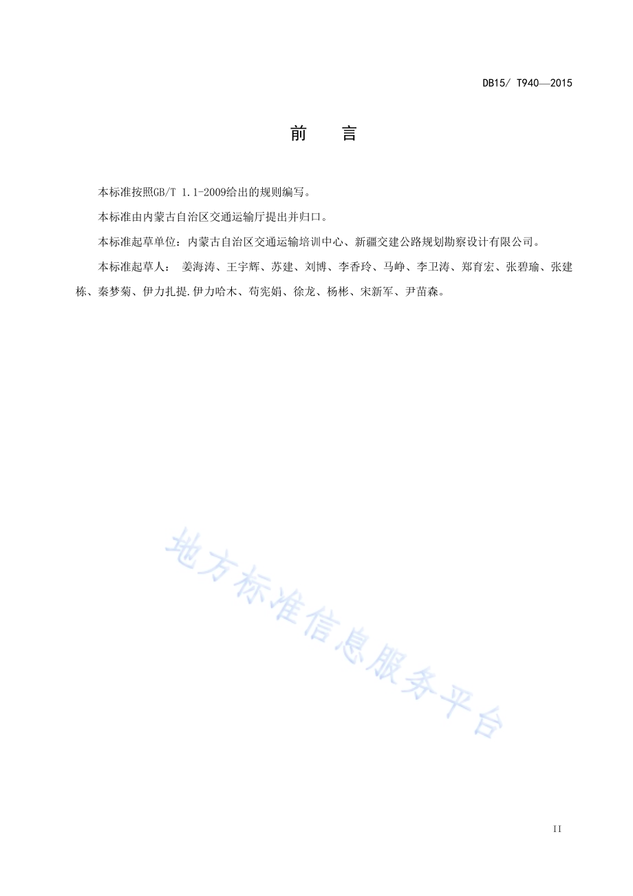 内蒙古地区沙漠公路勘测设计外业验收标准DB15／T 940-2015.pdf_第3页