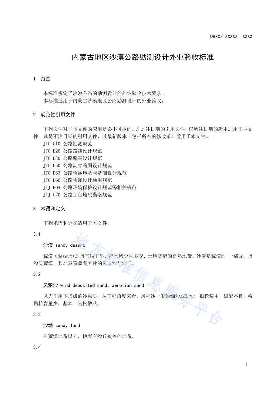内蒙古地区沙漠公路勘测设计外业验收标准DB15／T 940-2015.pdf_第4页