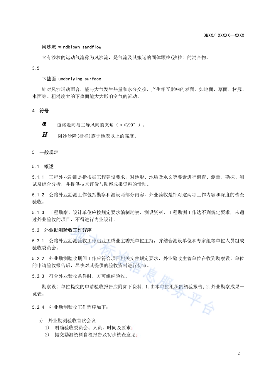 内蒙古地区沙漠公路勘测设计外业验收标准DB15／T 940-2015.pdf_第5页