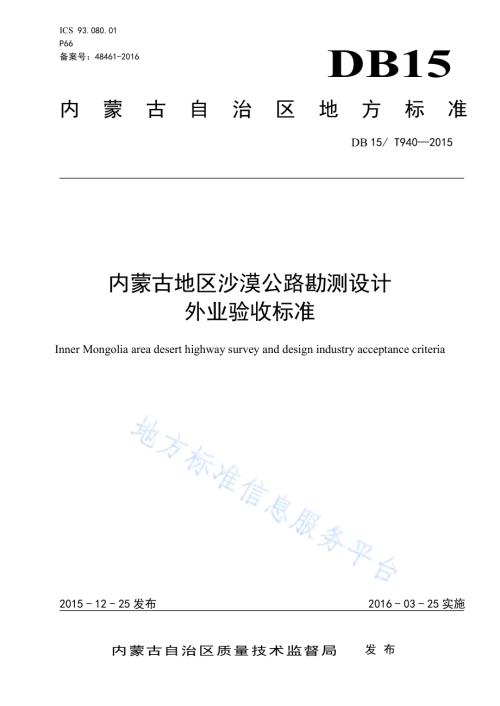 内蒙古地区沙漠公路勘测设计外业验收标准DB15／T 940-2015.pdf