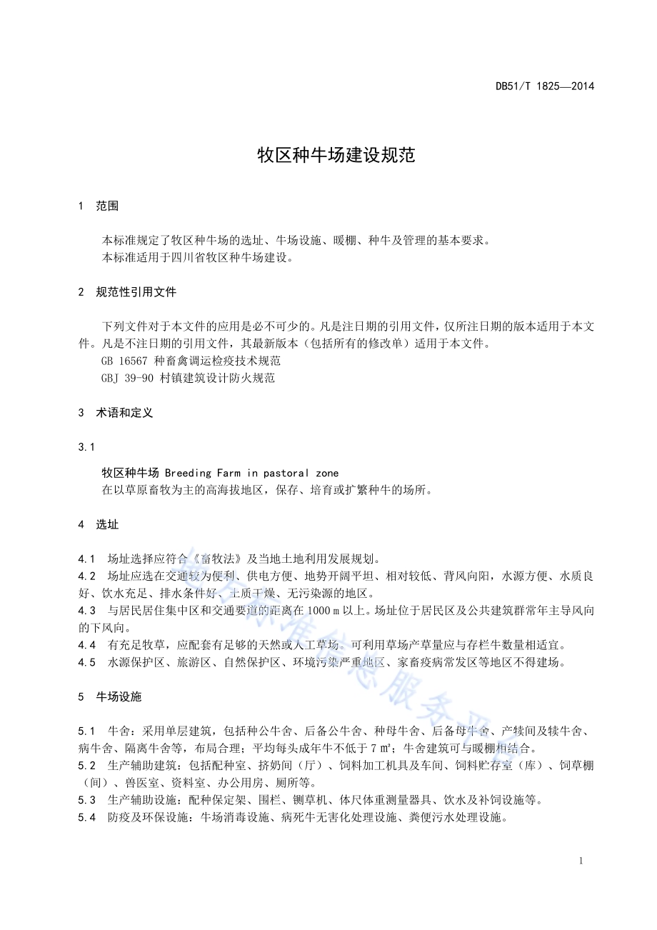 牧区种牛场建设规范DB51／T 1825-2014.pdf_第5页