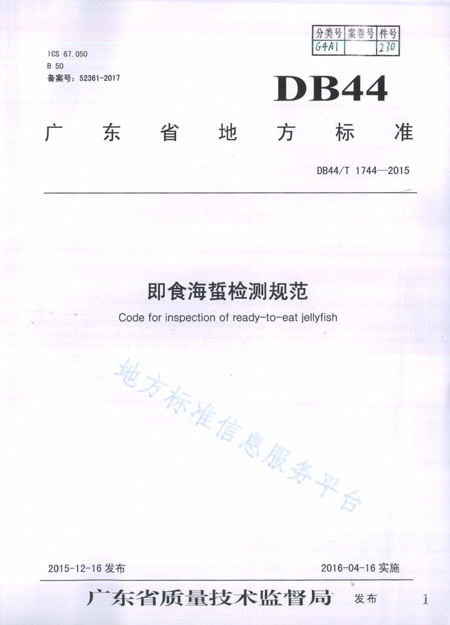 即食海蜇检测规范DB44／T 1744-2015.pdf_第1页