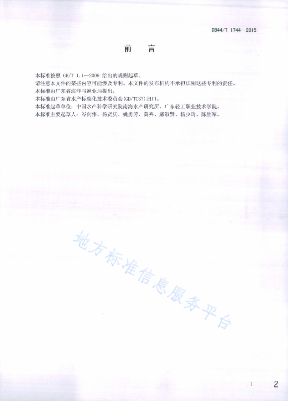 即食海蜇检测规范DB44／T 1744-2015.pdf_第2页