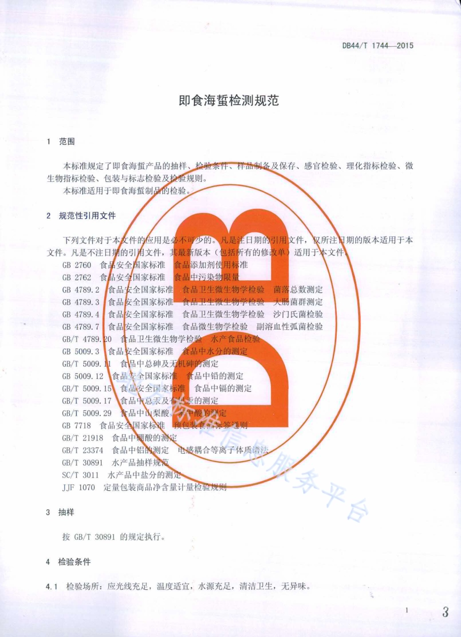 即食海蜇检测规范DB44／T 1744-2015.pdf_第3页
