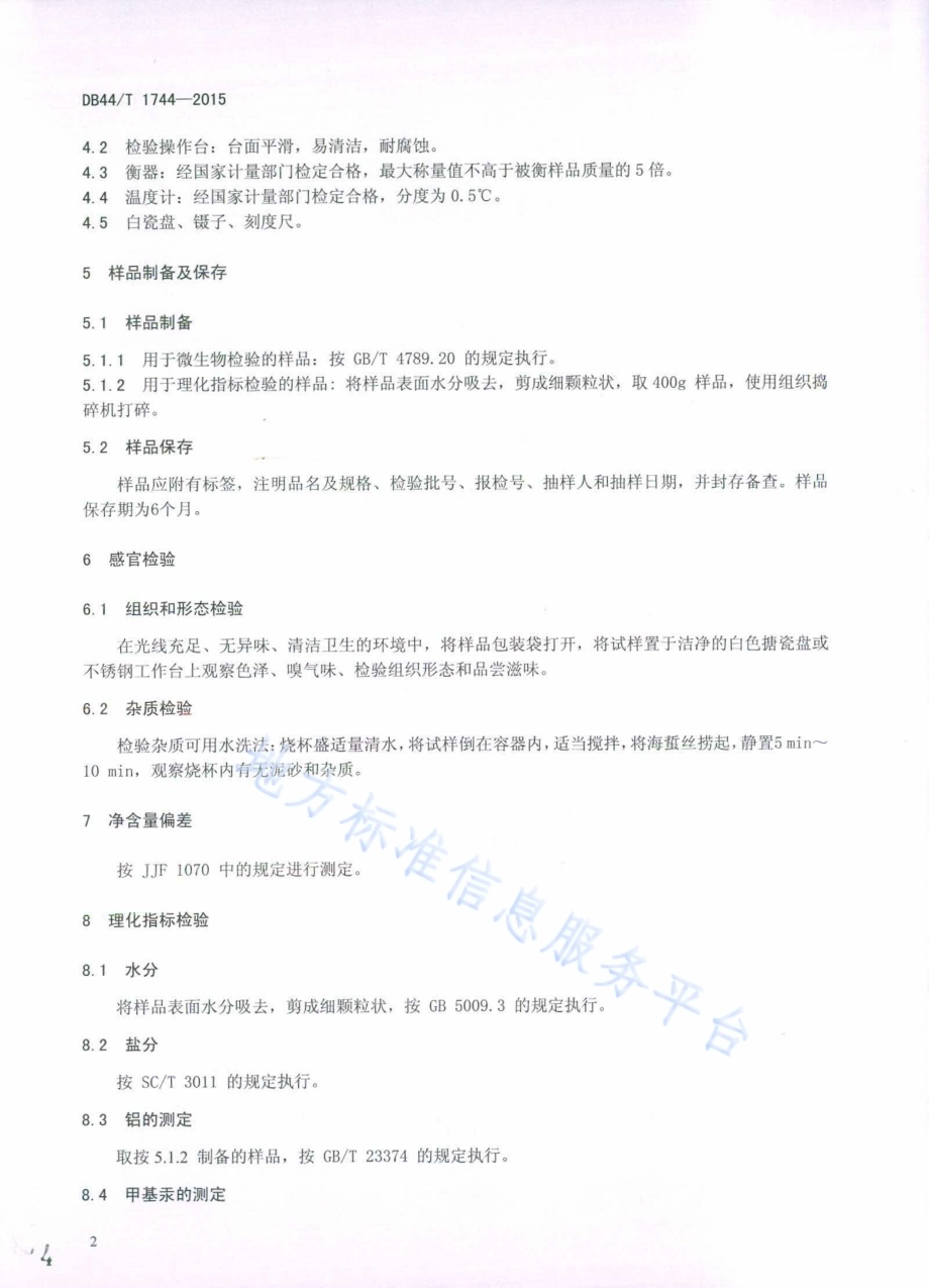 即食海蜇检测规范DB44／T 1744-2015.pdf_第4页