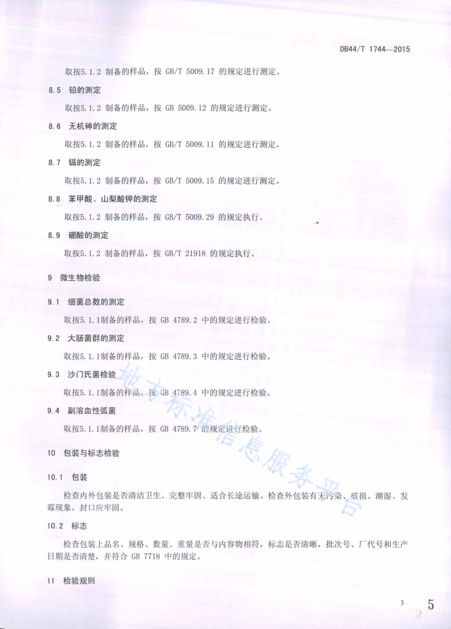 即食海蜇检测规范DB44／T 1744-2015.pdf_第5页