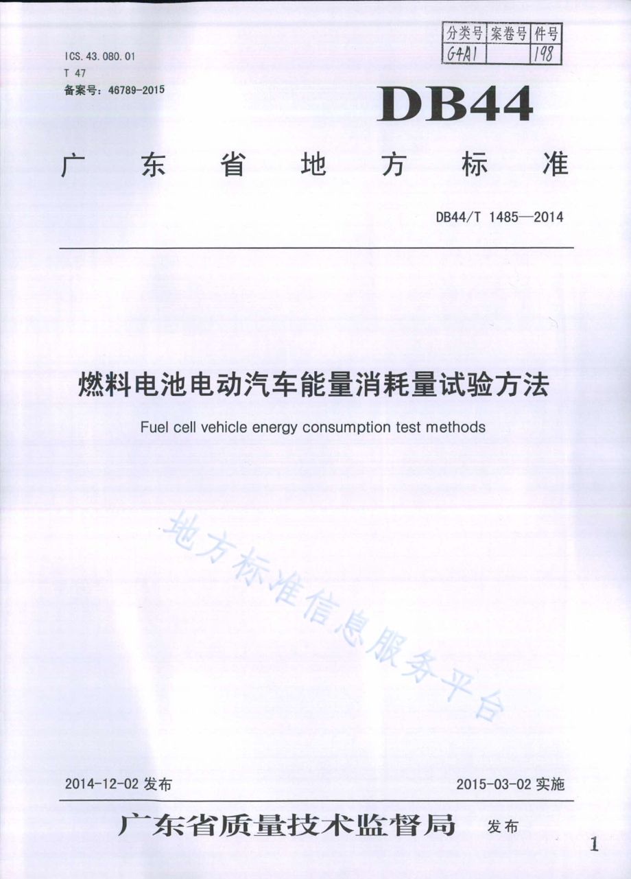 燃料电池电动汽车能量消耗量试验方法DB44／T 1485-2014.pdf_第1页