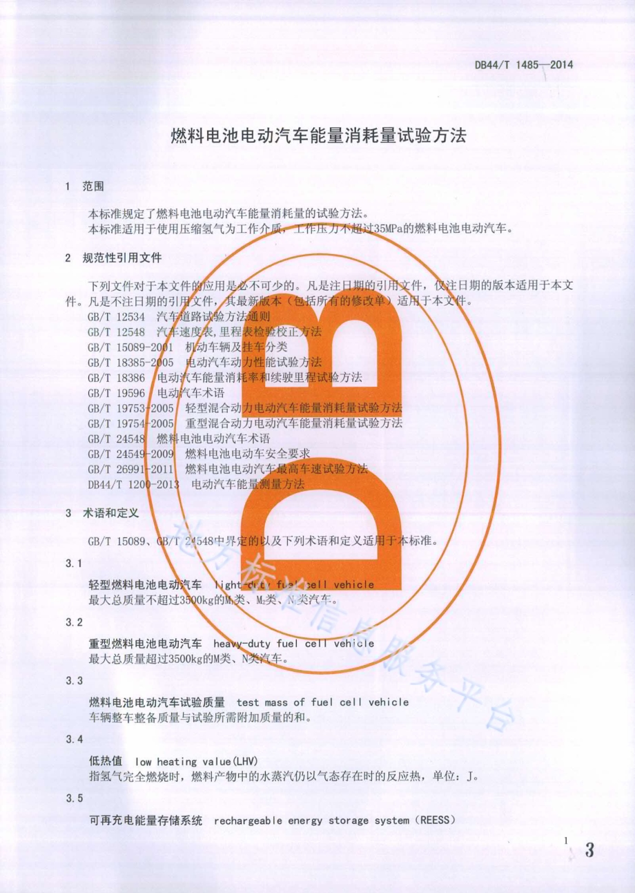 燃料电池电动汽车能量消耗量试验方法DB44／T 1485-2014.pdf_第3页