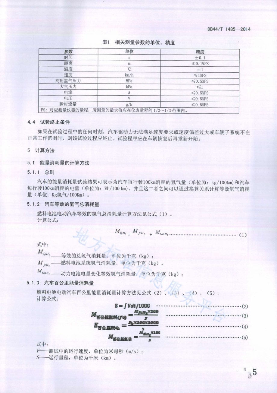 燃料电池电动汽车能量消耗量试验方法DB44／T 1485-2014.pdf_第5页