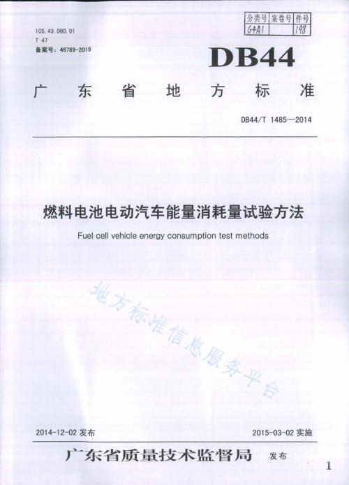 燃料电池电动汽车能量消耗量试验方法DB44／T 1485-2014.pdf