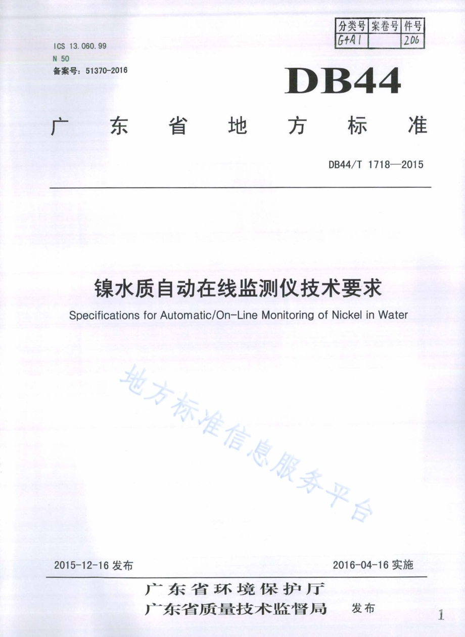 镍水质自动在线监测仪技术要求DB44／T 1718-2015.pdf_第1页