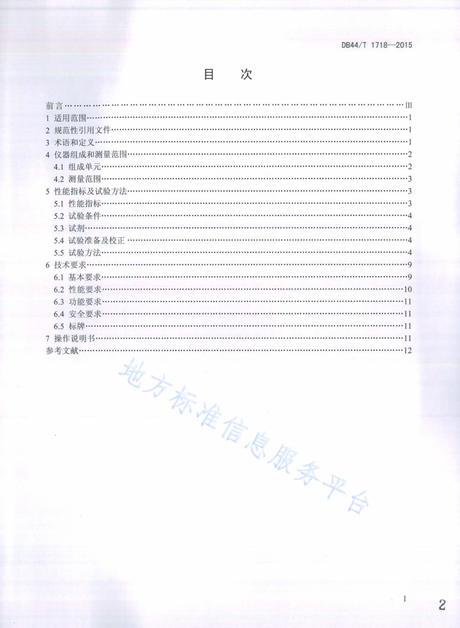 镍水质自动在线监测仪技术要求DB44／T 1718-2015.pdf_第2页