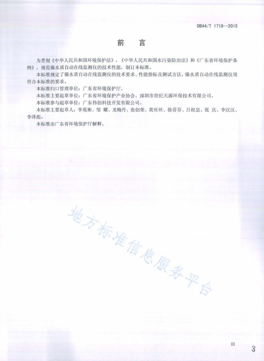 镍水质自动在线监测仪技术要求DB44／T 1718-2015.pdf_第3页