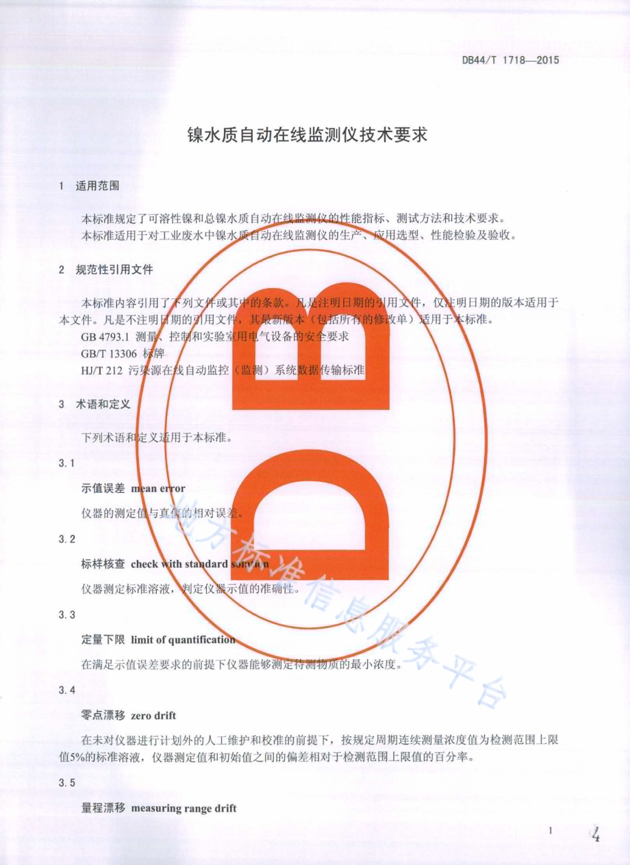 镍水质自动在线监测仪技术要求DB44／T 1718-2015.pdf_第4页