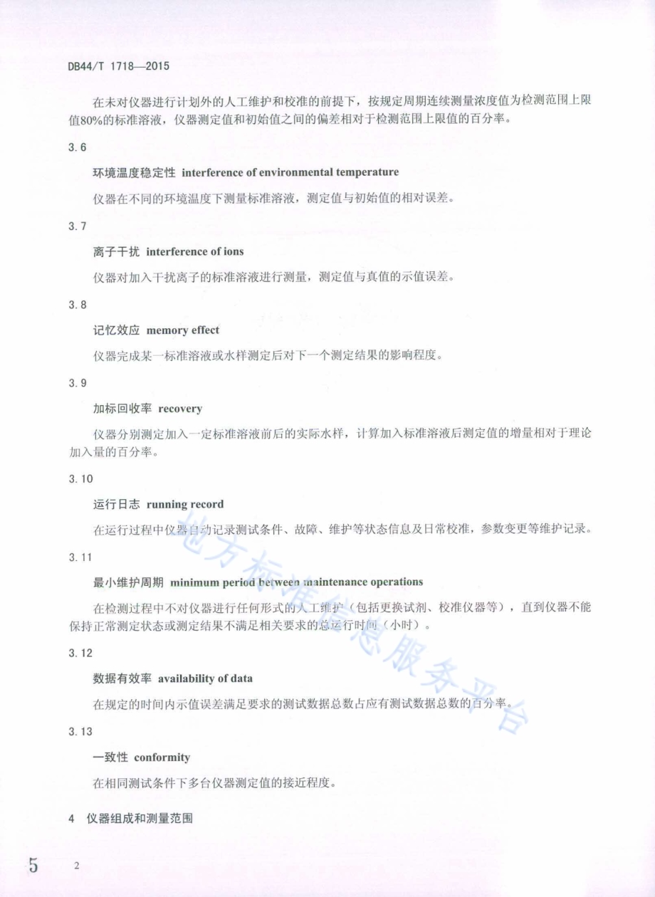镍水质自动在线监测仪技术要求DB44／T 1718-2015.pdf_第5页